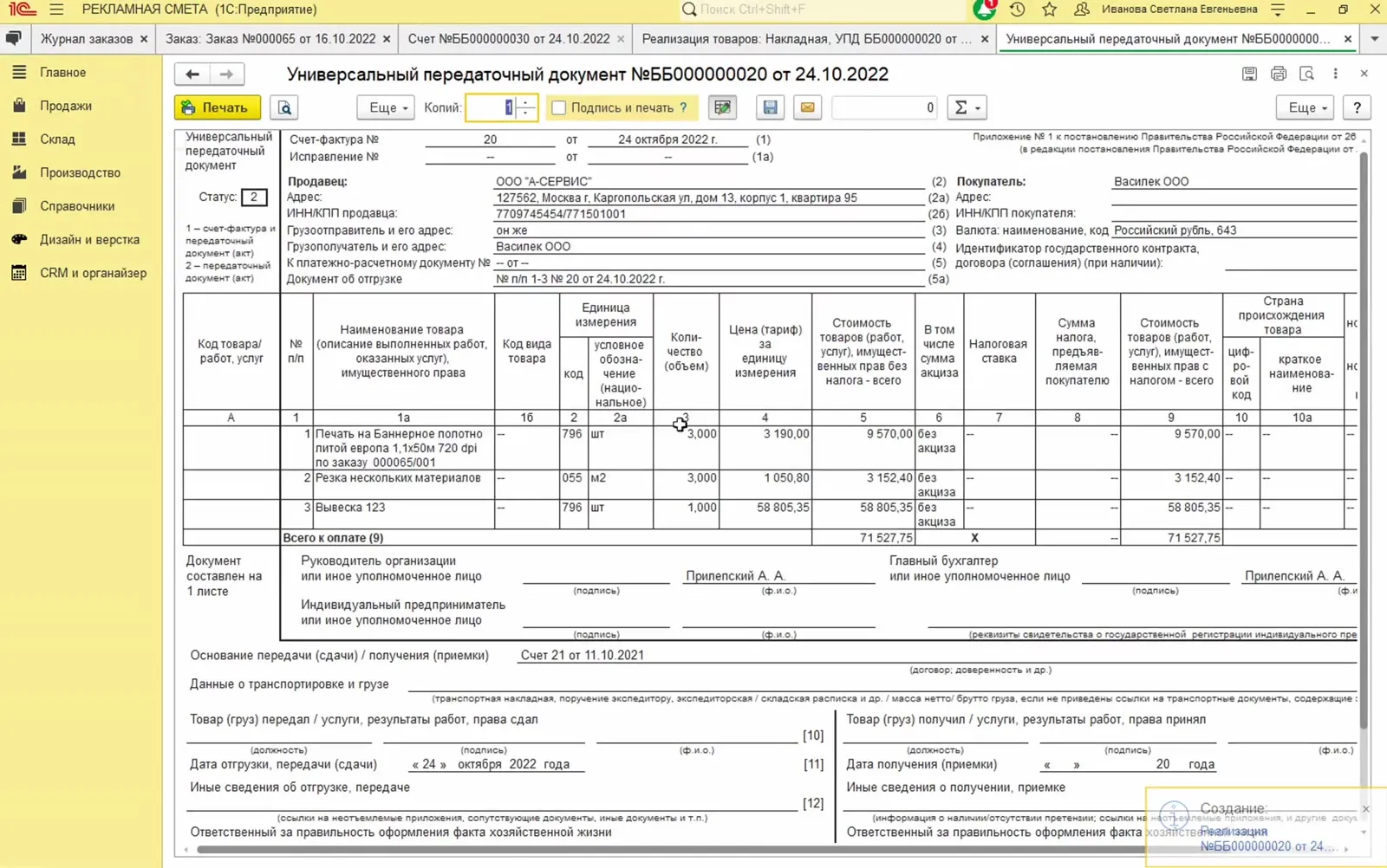 Печатная форма УПД: продавец, покупатель, таблица товаров, итог 71 527,75 руб.