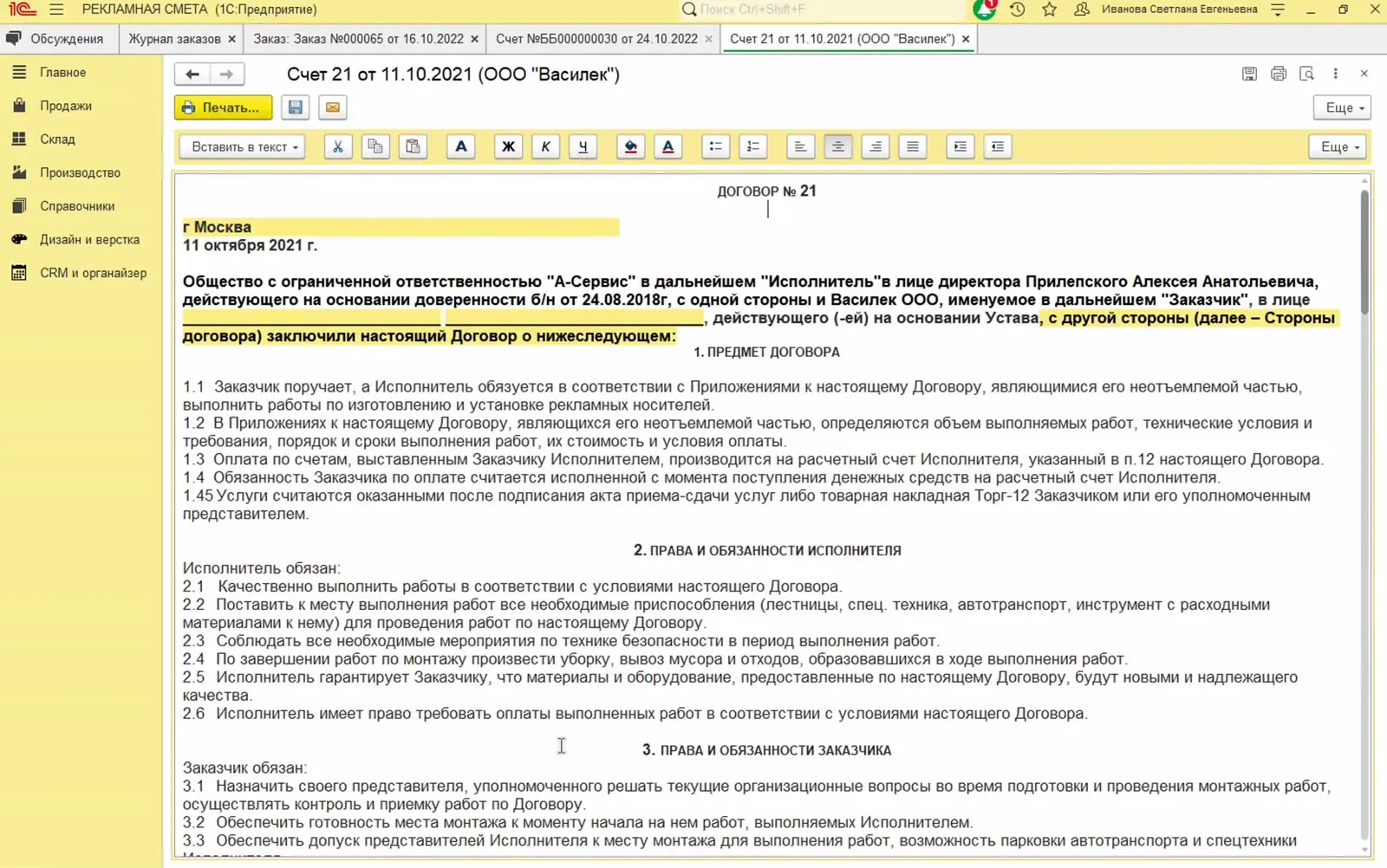 Текст договора по шаблону: номер, дата, стороны и разделы; подставленные из карточек фрагменты подсвечены