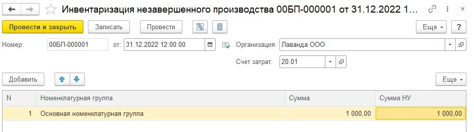 Документ «Инвентаризация незавершенного производства»: счёт затрат 20.01, номенклатурная группа «Основная номенклатурная группа», сумма 1 000,00 в бухгалтерском и налоговом учёте