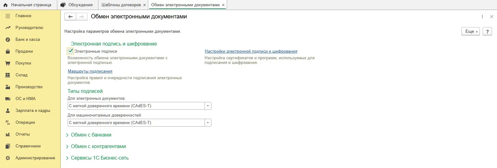 Раздел «Обмен электронными документами»: блок «Электронная подпись и шифрование» с флажком «Электронные подписи» и ссылкой «Настройки электронной подписи и шифрования», «Маршруты подписания», «Типы подписей» и свёрнутые группы «Обмен с банками», «Обмен с контрагентами», «Сервисы 1С»